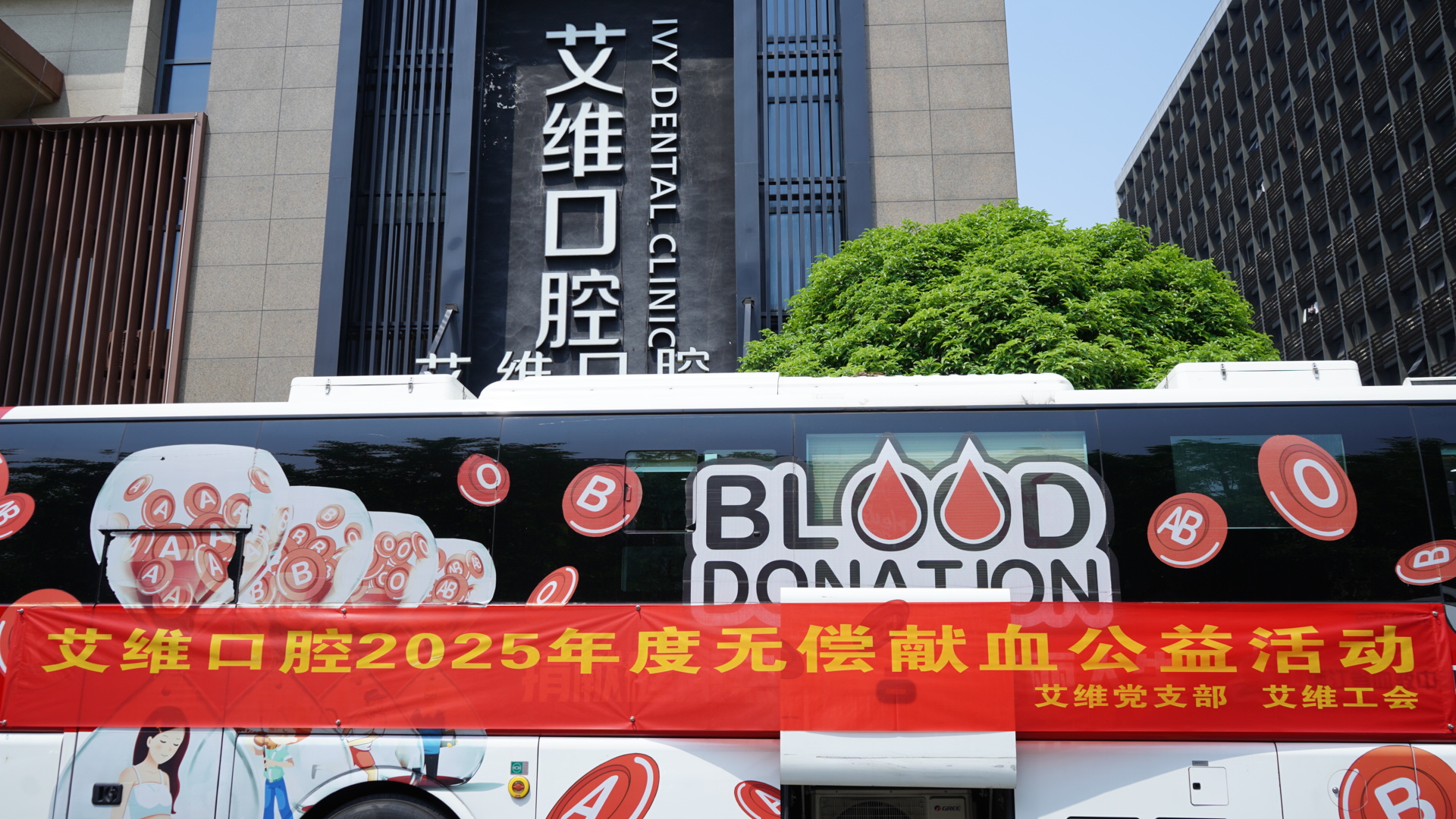 艾維口腔2025年度無償獻血公益活動